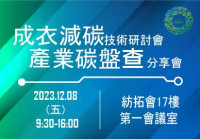 成衣減碳技術研討會 與 產業碳盤查分享會